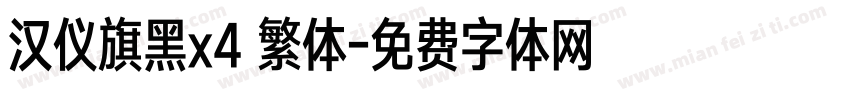 汉仪旗黑x4 繁体字体转换